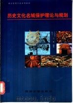 历史文化名城保护理论与规划   1999  PDF电子版封面  7560820891  王景慧等编著 