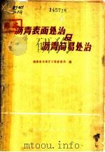 沥青表面处治及沥青简易处治  长潭公路沥青路面工程技术总结   1996  PDF电子版封面  7543908433  湖南省交通厅工程管理局编 