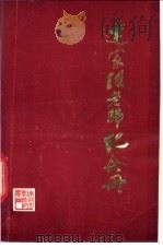 连家瑶老师纪念册   1985  PDF电子版封面    陈清法主编 