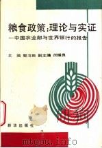 粮食政策：理论与实证  中国农业部与世界银行的报告   1995  PDF电子版封面  7501128960  郭书田主编 