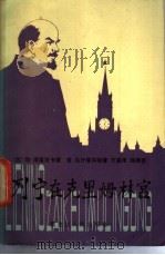 列宁在克里姆林宫   1984  PDF电子版封面  10093·633  （苏）勒·库涅茨卡娅，（苏）克·马什塔娃著；方嬴译 