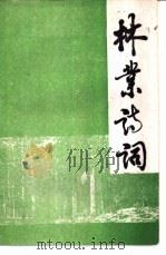 林业诗词     PDF电子版封面    武宁县林业局编 