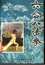 六合八法拳   1985  PDF电子版封面  7051·60198  梁士洪编著；王庆民绘图 