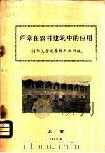 芦苇在农村建筑中的应用   1959  PDF电子版封面    清华大学建筑材料教研组著 
