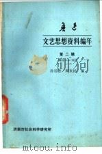 鲁迅文艺思想资料编年   1980  PDF电子版封面    孙崇恩，周来祥编 