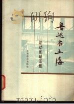 鲁迅在上海  活动旧址图集   1981  PDF电子版封面  7150·2492  上海鲁迅纪念馆编 