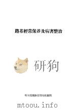 路基经常保养及病害整治（ PDF版）