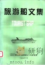 旅游船文集   1995  PDF电子版封面     