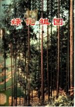 绿化祖国  第5集   1973  PDF电子版封面  15144·471  中华人民共和国农林部林业组编 