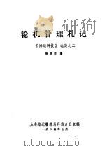 轮机管理札记  《海运科技》选集之二   1984  PDF电子版封面    张庆信著；上海海运管理局科技办公室编 