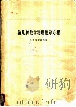 论几种数学物理微分方程   1959  PDF电子版封面  13010·595  （苏）克雷洛夫，А.Н.著；徐子豪译 