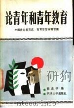 论青年和青年教育  外国著名教育家、教育思想家言集   1988  PDF电子版封面  7560802249  田志华编 