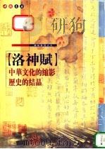 洛神赋   1992  PDF电子版封面  7805683891  （晋）王羲之书 