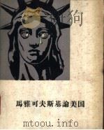 马雅可夫斯基论美国  组诗   1960  PDF电子版封面  10019·1602  （苏）马雅可夫斯基著；卢永等译 