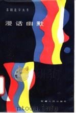 漫话幽默   1988  PDF电子版封面  7228004825  陈孝英，王树昌著 