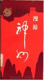 漫游神州（1982 PDF版）