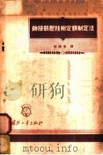 铆接装配技术定额制定法   1955  PDF电子版封面    何祥生译 