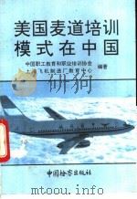 美国麦道培训模式在中国   1993  PDF电子版封面  7800862054  中国职工教育和职业培训协会，上海飞机制造厂教育中心编著 