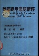 美国商用俚语精粹   1987  PDF电子版封面    胥宏达编著 