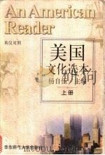 美国文化选本   1996  PDF电子版封面  7561714998  杨自伍主编 