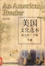 美国文化选本  下   1996  PDF电子版封面  7561714998  杨自伍主编 