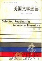 美国文学选读  第1册   1985  PDF电子版封面  9188·227  杨岂深，龙文佩主编；任治稷等编 