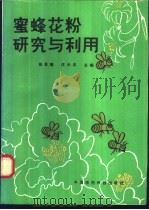 蜜蜂花粉研究与利用（1991 PDF版）