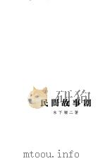 民间故事剧   1963  PDF电子版封面  10020·165  （日）木下顺二著；钱稻孙译 