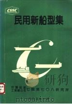 民用新船型集  第4分册（1993 PDF版）