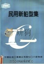 民用新船型集  第1分册   1990  PDF电子版封面     