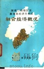 闽南三角地区及厦漳泉经济开放区  社会经济概况（1985 PDF版）