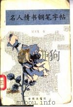 名人情书钢笔字帖   1990  PDF电子版封面  7800609278  吴玉生书 