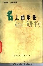 名人劝学录   1985  PDF电子版封面  3105·470  谢德民，黄新根编 