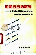 明明白白纳新税  新税制实际操作问题解答   1994  PDF电子版封面  7110037770  郭文杰，刘芳主编；北京市财政局政策研究室编 