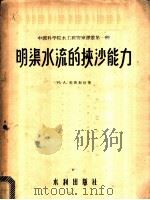 明渠水流的挟沙能力   1956  PDF电子版封面  15047·22  （美）爱因斯坦（Hans Albert Einstein）著 