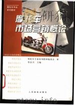 摩托车市场营销概论   1997  PDF电子版封面  7115063842  蔡治兴主编 