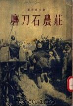 磨刀石农荘     PDF电子版封面    潘菲洛夫著；金人译 