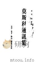莫斯科通讯集   1953  PDF电子版封面    李何，独伊撰 