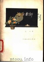 母女教师   1957  PDF电子版封面  10061·54  纪叶编剧，冯白鲁导演 