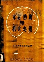 木材防腐与抗火处理   1960  PDF电子版封面  15046·697  （苏）列克托尔斯基，Д.Н.著；史荣剑译 