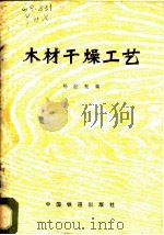 木材干燥工艺   1980  PDF电子版封面  15043·5164  杨宏宪编 