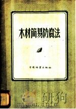 木材简易防腐法   1957  PDF电子版封面  15046·559  杨希平编 