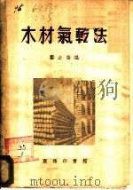 木材气乾法   1953  PDF电子版封面    郑止善编 