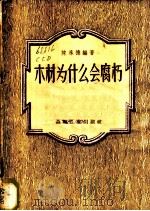 木材为什么会腐朽   1957  PDF电子版封面  15133·41  陈承德编著 