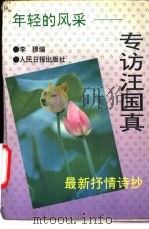 年轻的风采  专访汪国真   1991  PDF电子版封面  7800023400  李穆编 