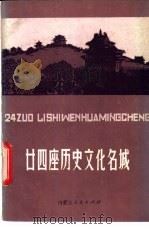 二十四座历史文化名城   1985  PDF电子版封面  11089·77  茹柏春，王志强等编 