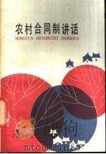 农村合同制讲话   1983  PDF电子版封面  4236·013  刘晓牟，黎晓宽写稿 