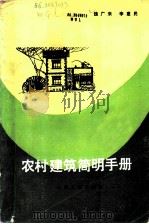 农村建筑简明手册   1986  PDF电子版封面  15088·180  魏广来，李惠民编 