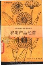 农副产品经营   1991  PDF电子版封面  7500511736  《农副产品经营》编写组编 