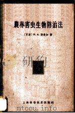 农林害虫生物防治法   1959  PDF电子版封面  16119·56  （苏）捷连加（Н.А.Теленга）著；何俊华译 